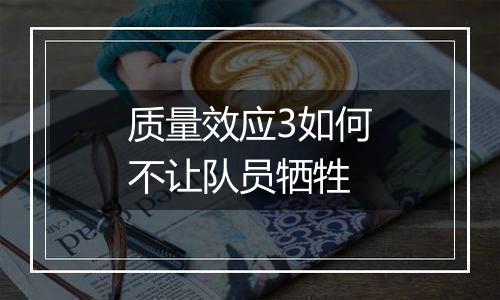 质量效应3如何不让队员牺牲