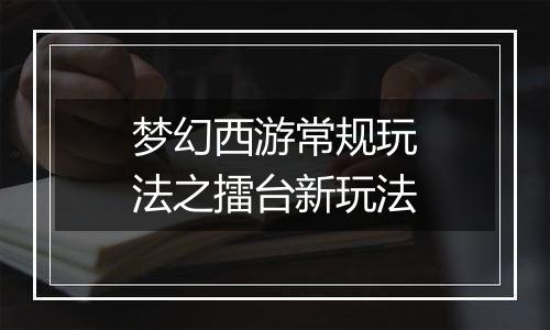 梦幻西游常规玩法之擂台新玩法