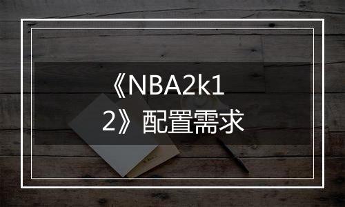 《NBA2k12》配置需求