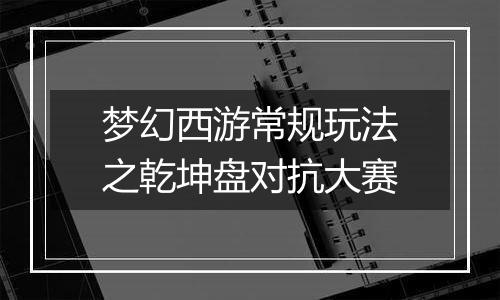 梦幻西游常规玩法之乾坤盘对抗大赛