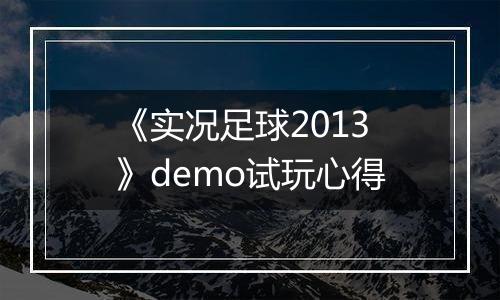 《实况足球2013》demo试玩心得