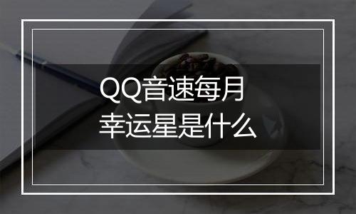 QQ音速每月幸运星是什么