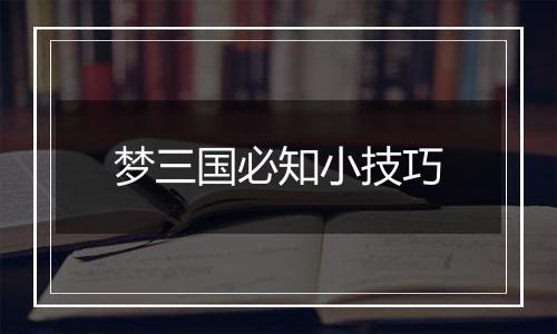 梦三国必知小技巧