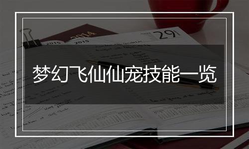 梦幻飞仙仙宠技能一览