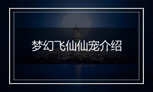 梦幻飞仙仙宠介绍