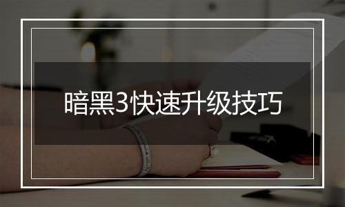 暗黑3快速升级技巧