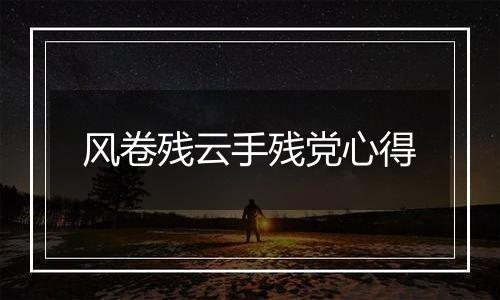 风卷残云手残党心得