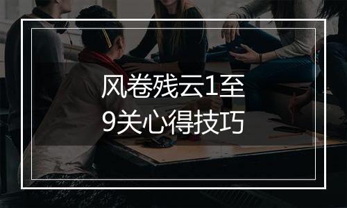 风卷残云1至9关心得技巧