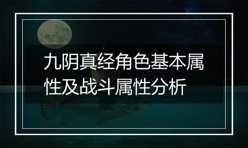 九阴真经角色基本属性及战斗属性分析