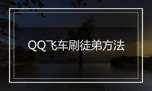 QQ飞车刷徒弟方法