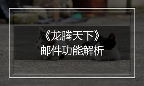 《龙腾天下》邮件功能解析