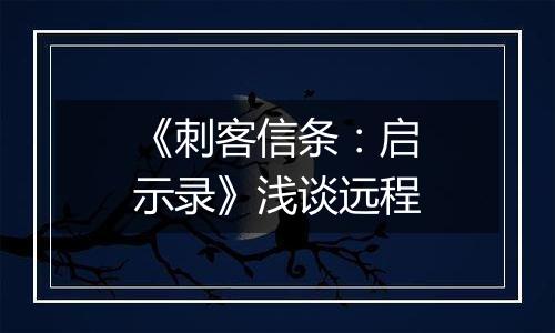 《刺客信条：启示录》浅谈远程