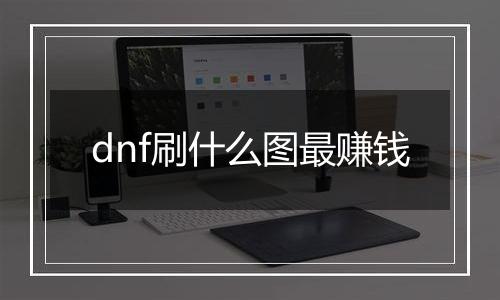 dnf刷什么图最赚钱