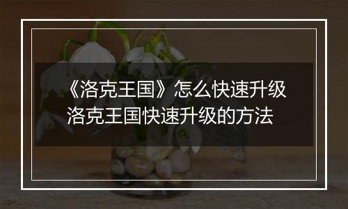 《洛克王国》怎么快速升级 洛克王国快速升级的方法