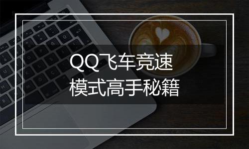 QQ飞车竞速模式高手秘籍