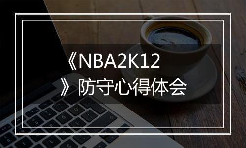 《NBA2K12》防守心得体会