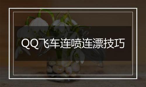 QQ飞车连喷连漂技巧