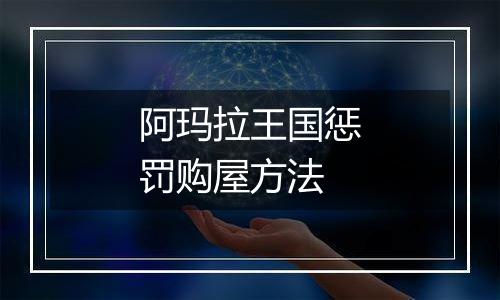 阿玛拉王国惩罚购屋方法