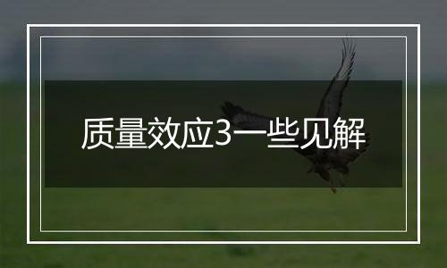 质量效应3一些见解