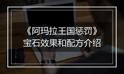 《阿玛拉王国惩罚》宝石效果和配方介绍
