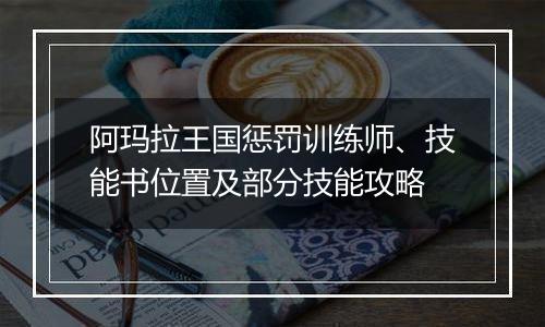 阿玛拉王国惩罚训练师、技能书位置及部分技能攻略