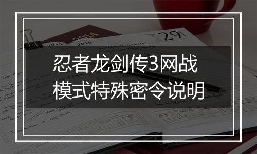忍者龙剑传3网战模式特殊密令说明