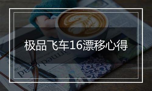 极品飞车16漂移心得