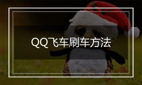 QQ飞车刷车方法