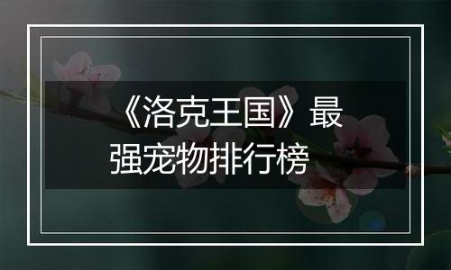 《洛克王国》最强宠物排行榜