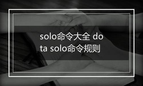 solo命令大全 dota solo命令规则