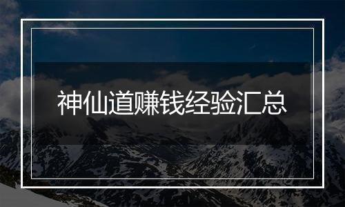 神仙道赚钱经验汇总