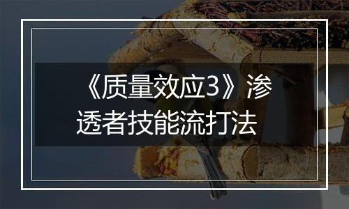 《质量效应3》渗透者技能流打法