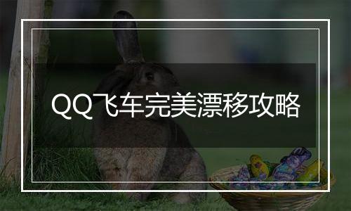 QQ飞车完美漂移攻略