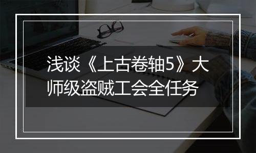 浅谈《上古卷轴5》大师级盗贼工会全任务