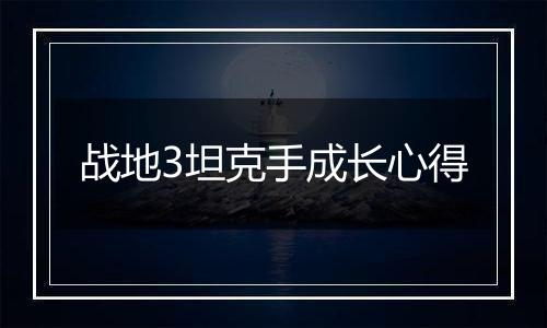 战地3坦克手成长心得