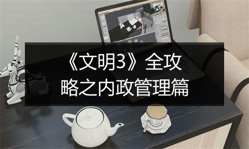 《文明3》全攻略之内政管理篇