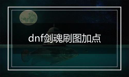 dnf剑魂刷图加点