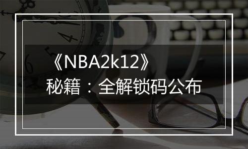 《NBA2k12》秘籍：全解锁码公布