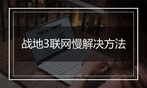 战地3联网慢解决方法