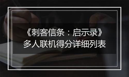 《刺客信条：启示录》多人联机得分详细列表