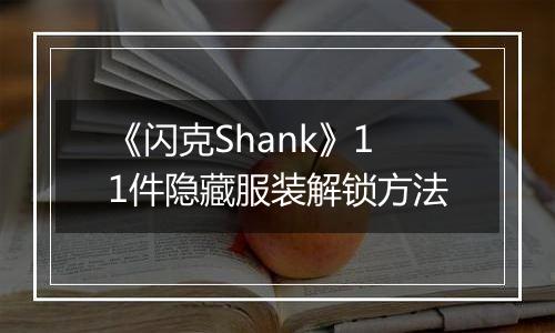 《闪克Shank》11件隐藏服装解锁方法