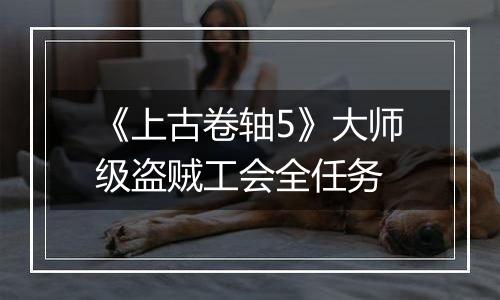 《上古卷轴5》大师级盗贼工会全任务