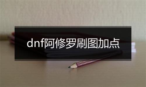 dnf阿修罗刷图加点