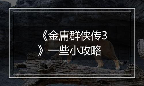 《金庸群侠传3》一些小攻略