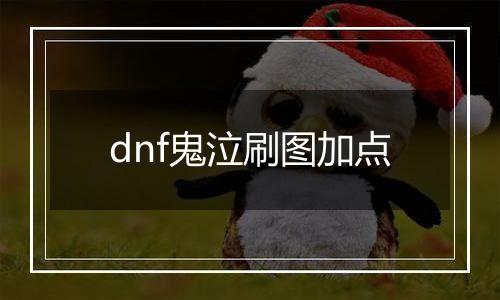 dnf鬼泣刷图加点