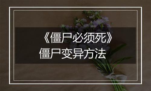 《僵尸必须死》僵尸变异方法