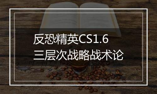 反恐精英CS1.6三层次战略战术论