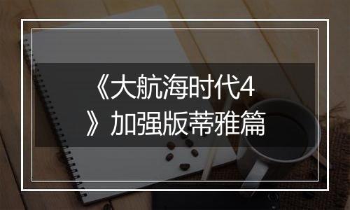 《大航海时代4》加强版蒂雅篇