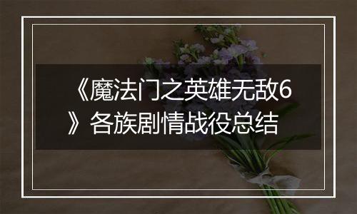 《魔法门之英雄无敌6》各族剧情战役总结