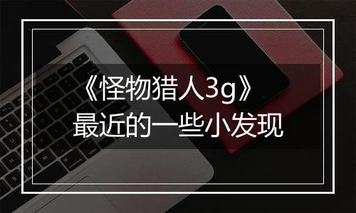 《怪物猎人3g》最近的一些小发现